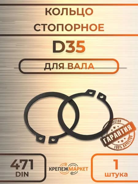 Кольцо стопорное D35, толщина 1,5мм, DIN 471, ГОСТ 13942-86 наружное (для вала) черное (1 шт.)