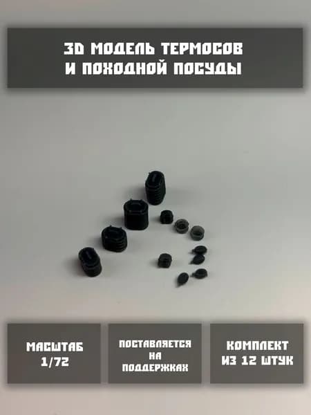 Модель термосов и походной посуды в масштабе 1/72 (12 шт. в комплекте)