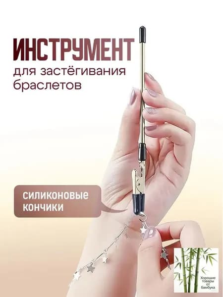 Инструмент для застегивания браслета, цепочки и часов / помощник застежки браслетов. Длина 16 см.