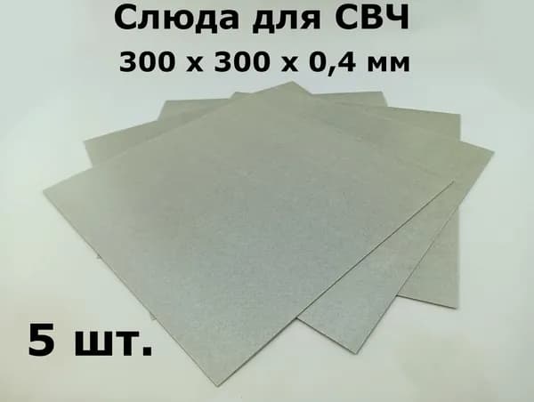 Слюда для СВЧ (микроволновой) печи 0.4 мм, 300х300 мм, 30смх30см - 5 шт.