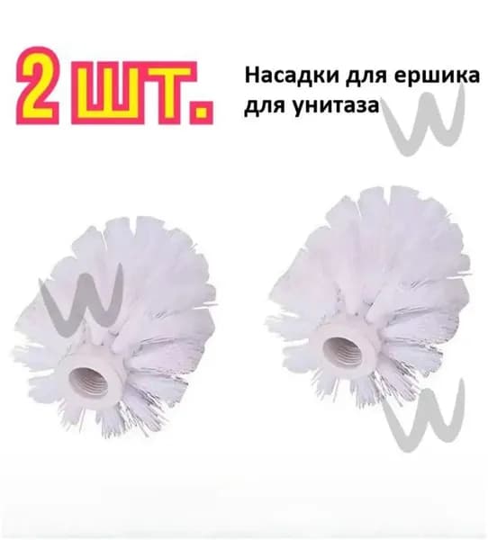 Насадка на ершик для унитаза, 2 шт