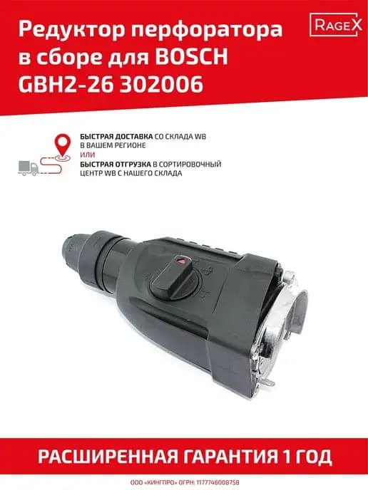 Редуктор для перфоратора Bosch GBH2-26, GBH 2-26 DRE