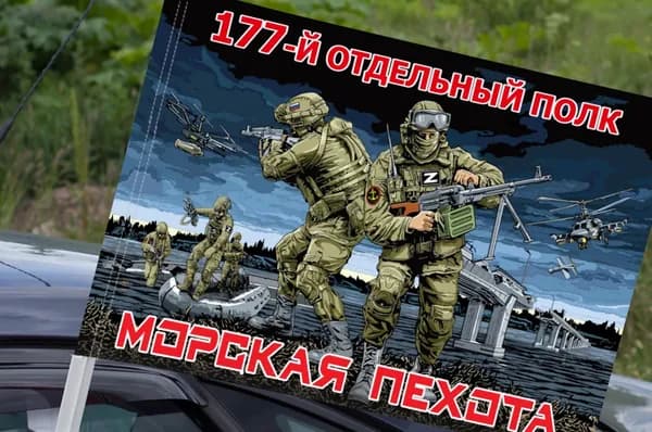Автомобильный флаг "177 отдельный полк Морской пехоты"