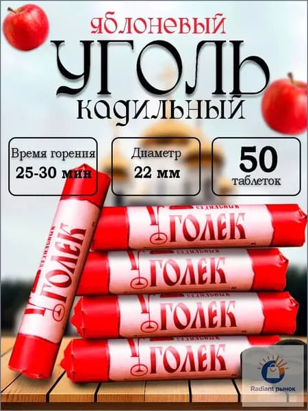 Уголь для ладана 50 таблеток, d22 мм