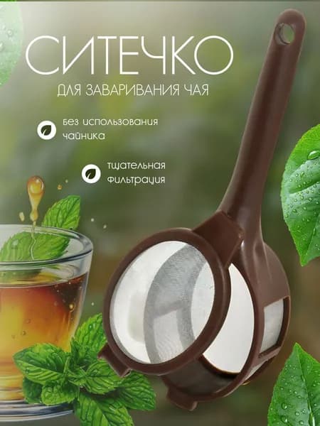 Ситечко для заварки в чашке, сито для заваривания чая в кружке, коричневое