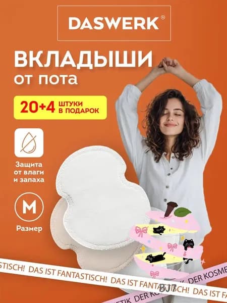 Вкладыши от пота, 24 шт.