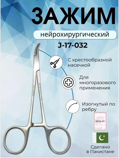 Зажим кровоостанавливающий изогнутый 145 мм (з-17-2т), Surgicon щипцы медицинские нейрохирургические/ Регистрационное удостоверение