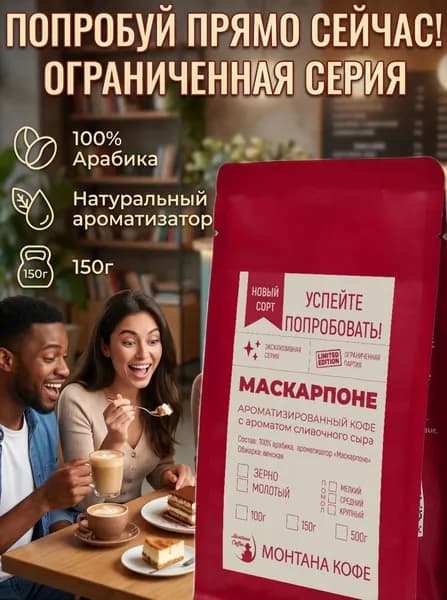 Кофе молотый Маскарпоне / Монтана кофе / ароматизированная Арабика 100% 150 гр