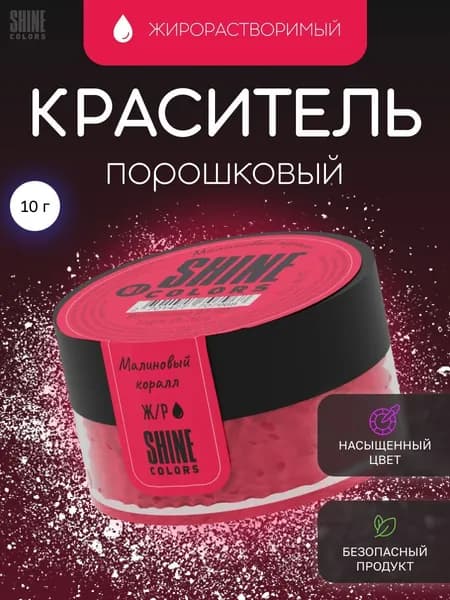 Сухой пищевой жирорастворимый краситель "Shine" Малиновый коралл, 10 гр