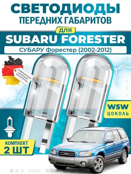 Лампы светодиодные габаритные для SUBARU FORESTER / СУБАРУ Форестер (2002-2012), W5W ( LED - белый свет 5000k ) (комплект 2шт)