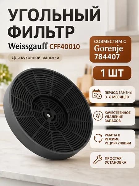 Угольный фильтр CFF 40010