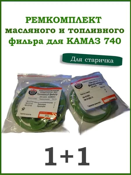 Ремкомплект набор РТИ для масляного и топливного фильтра для а/м Камаз 740, силикон, г. Балаково