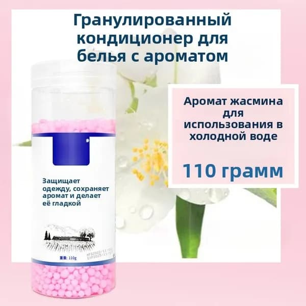 Кондиционер для стирки белья Аромат жасмина Кондиционер для стирки белья
