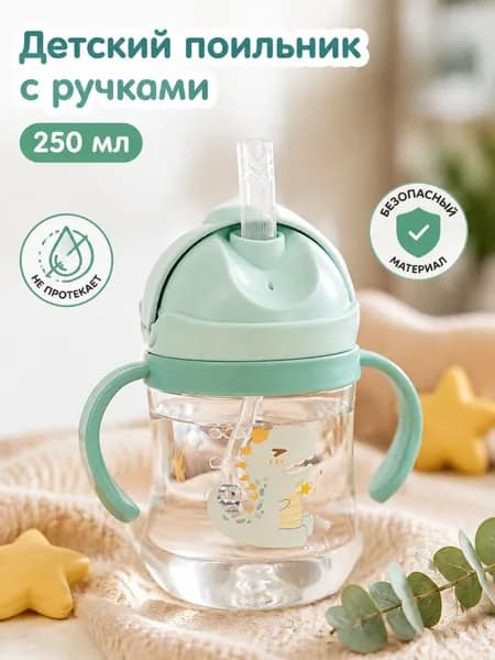 250мл,детская чашка для воды,Кружка-Поильник с силиконовой трубочкой, непроливайка, бутылка для кормления, с ручками