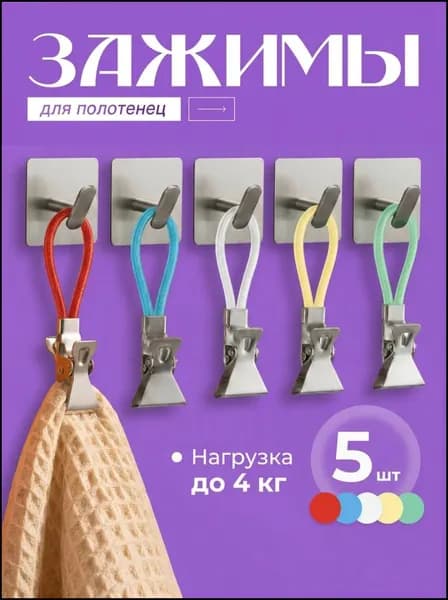 Держатель для полотенец 5 шт