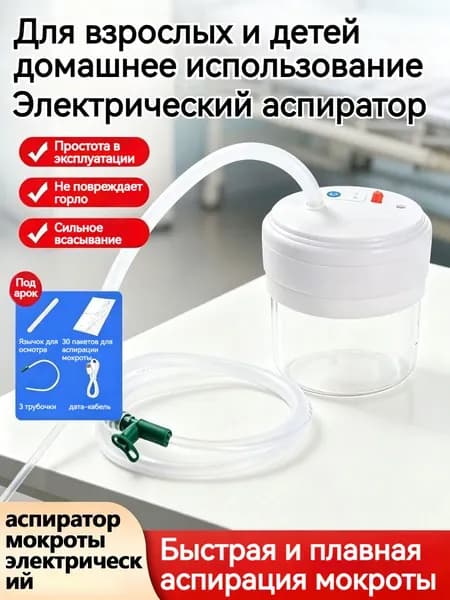 Электрический аспиратор мокроты, устройство отсоса,отсасыватель мокроты