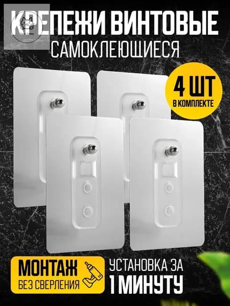 Крепления самоклеящиеся для ванной и кухни для полок и картин