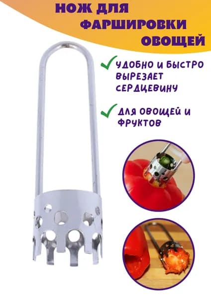 Нож для фаршировки овощей (gondol)