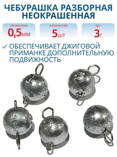 Чебурашка разборная неокрашенная 3 г застежка d-0.5 мм 5 шт/уп фам
