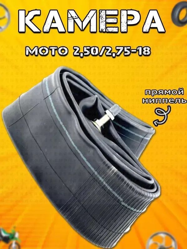 Камера колеса для мототехники 2.75/2.75 R18