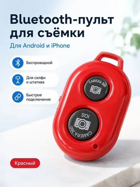 Bluetooth-пульт для фото и селфи, беспроводная кнопка затвора для смартфона, совместим с Android и iPhone