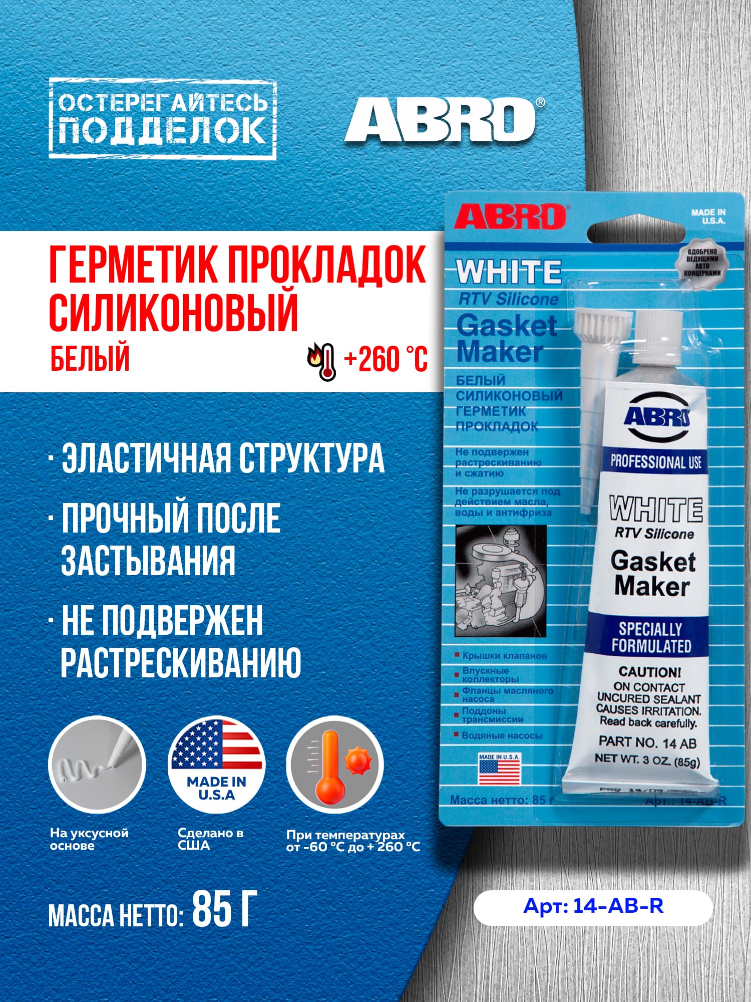 Герметик прокладок силиконовый белый 85 г 14-AB-RW ABRO