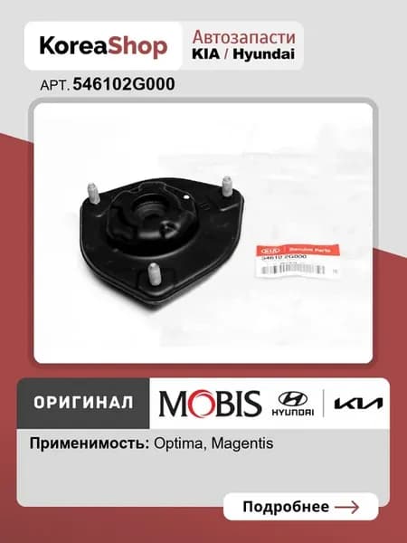 Опора амортизатора переднего для Magentis I, Optima II