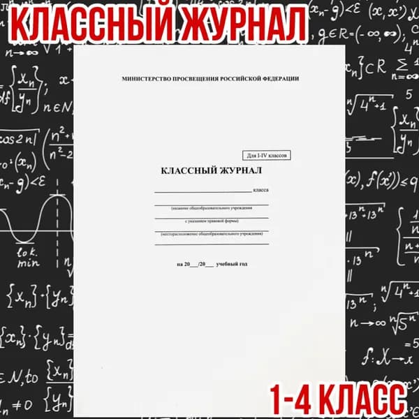 Классный журнал 1-4 класс