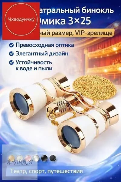Мини-бинокль 325 от OMEKO Компактный, с высоким качеством оптики, идеален для театра, спортивных событий и путешествий
