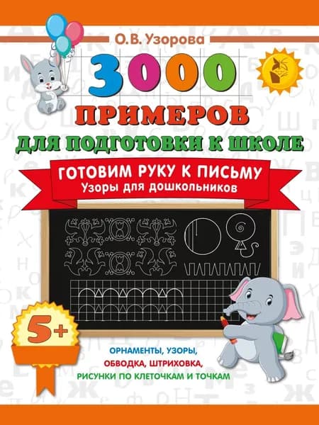 Готовим руку к письму. Узоры для дошкольников | Узорова Ольга Васильевна | Электронная книга