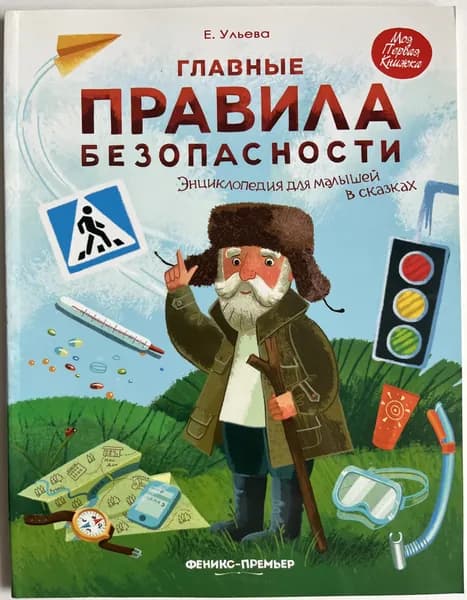 Главные правила безопасности. Энциклопедия для малышей в сказках | Ульева Елена Александровна | Книга б/у