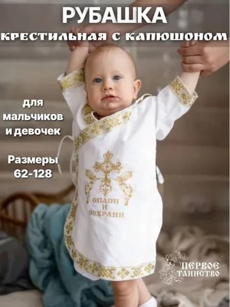 Одежда для крещения Первое таинство Крестильная рубашка с ка