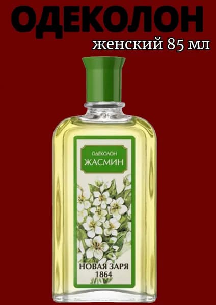 Новая Заря Одеколон 1о_П079 85 мл