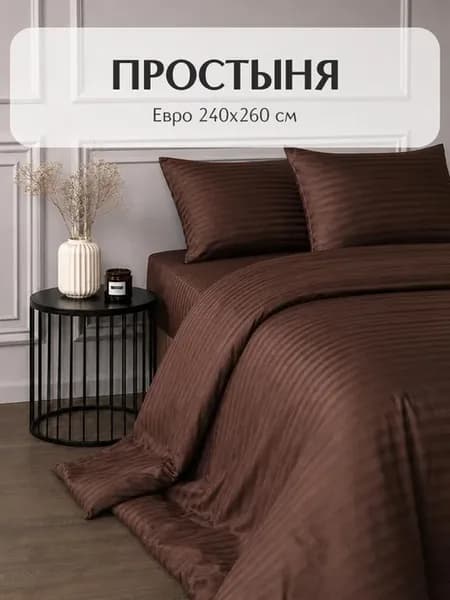 Простыня 240*260см Сатин-страйп Шоколад