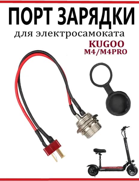 Гнездо зарядки для самоката Kugoo M4/ M4Pro/ MaxSpeed