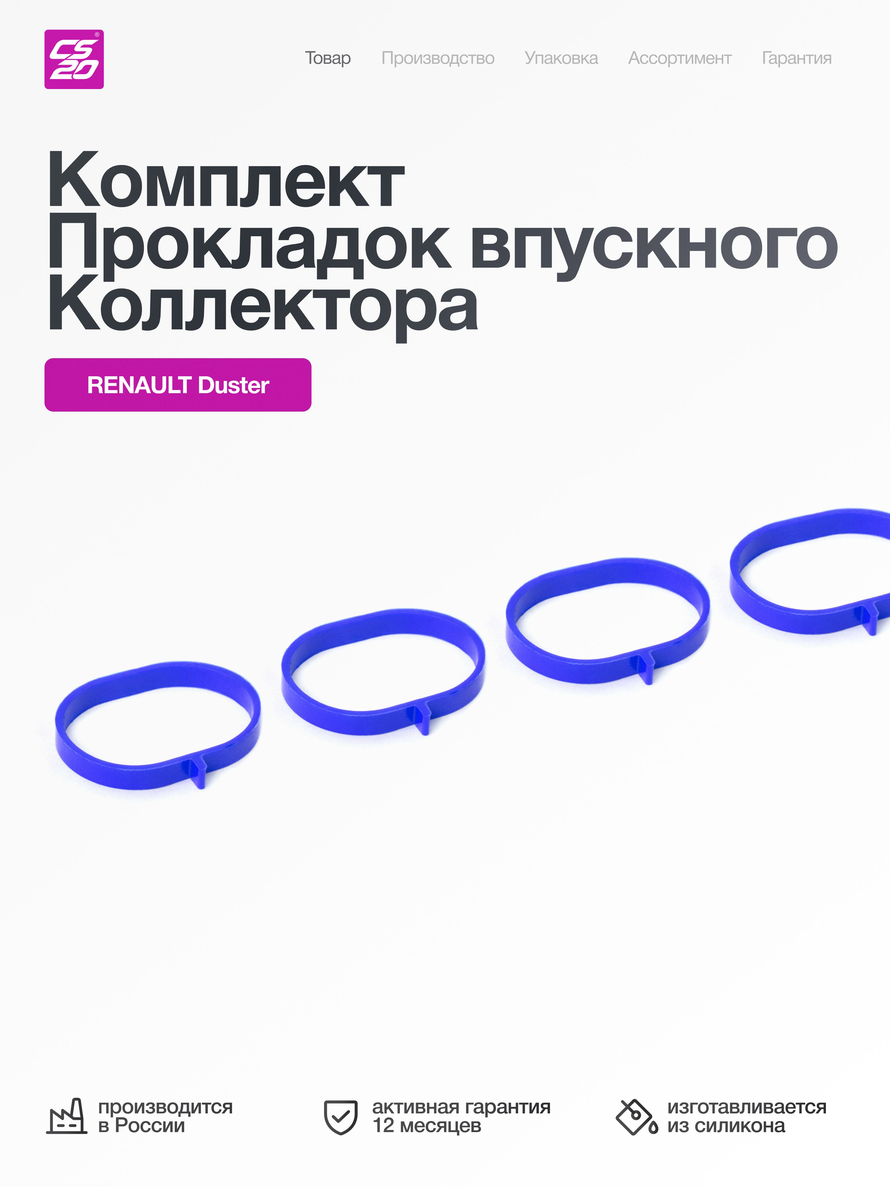 Комплект прокладок впускного коллектора для а/м RENAULT Duster, 4 шт