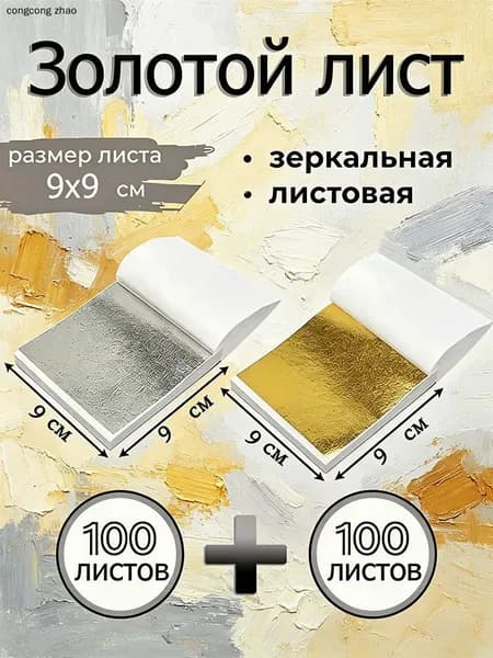 Поталь зеркальная листовая золото 200 листов