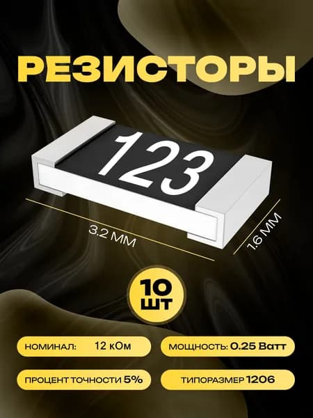 Резисторы SMD 1206 - 12 кОм - 10 шт.