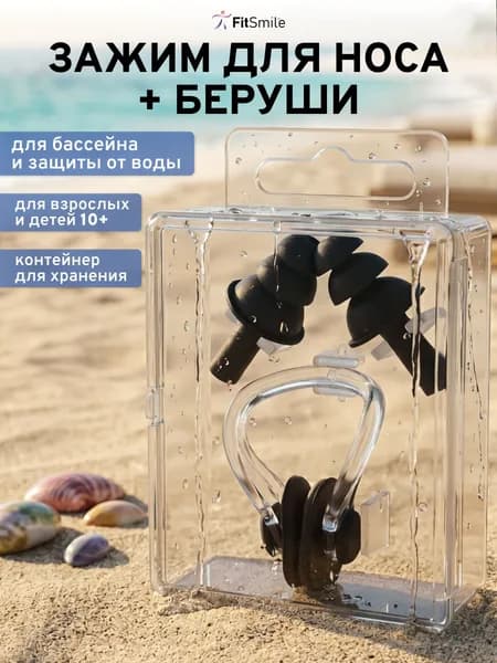 Зажим для носа и беруши для плавания, набор для плавания
