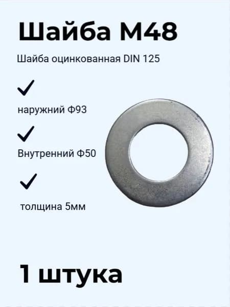Шайба М48 плоская оцинкованная DIN 125 (1 шт)