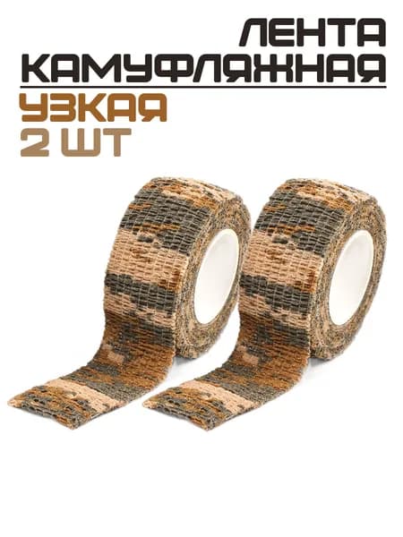 Защитная лента 2,5 см, песочный/зеленый/камо, 2 шт