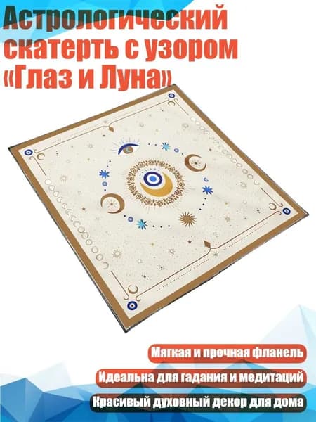 Астрологический скатерть с узором Глаз и Луна , - Размер 75x75 см