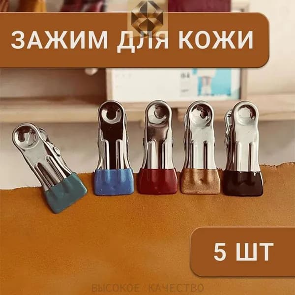 Зажим-прищепка для шитья и кроя кожи и ткани, нержавеющая сталь, набор 5 шт. в комплекте, для аккуратной фиксации слоёв при пошиве, рукоделии и ремонте одежды