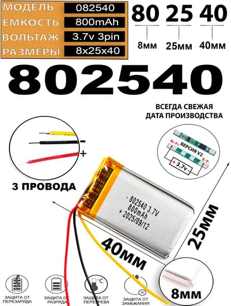 Аккумулятор универсальный литий полимерный li-pol 3.7v вольт 3pin 3 провода с платой 800mAh подходит для видеорегистратора (плата версия v2)
