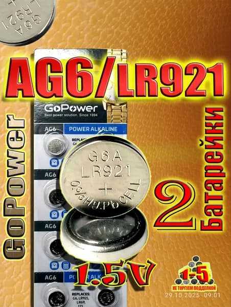 Батарейки AG6 (LR921), 2 штуки, алкалиновые 1,5V. GOPOWER.