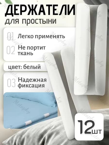 Держатели, фиксаторы, зажимы для простыни на матрас, белые 12 штук