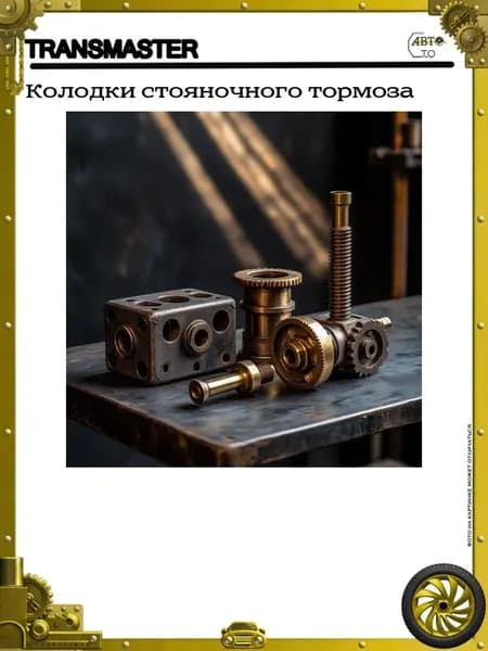Колодки стояночного тормоза