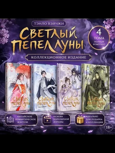 Светлый пепел луны Книга 1-4 (коллекционное издание)