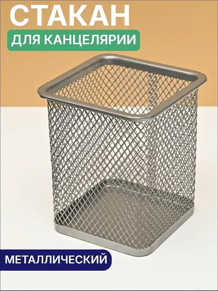 Органайзер для канцелярии, стакан для канцелярии металлический, подставка для ручек