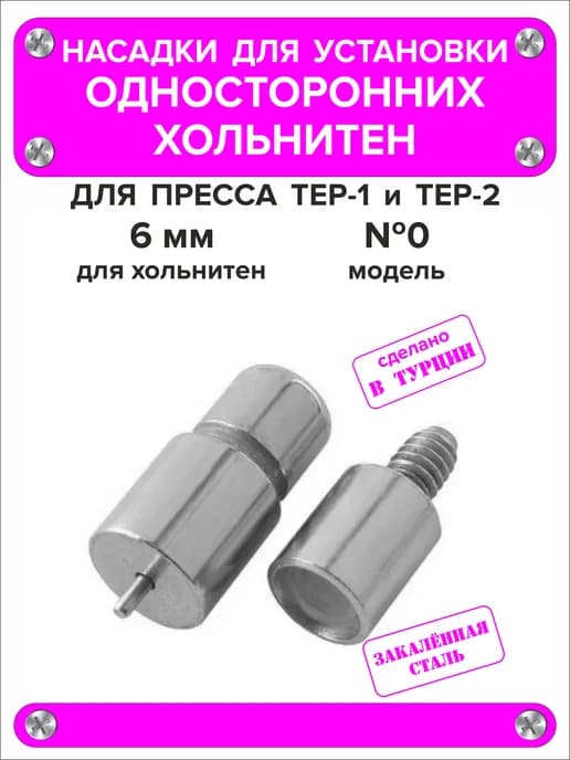 Насадка для односторонних хольнитен 6 мм 1шт